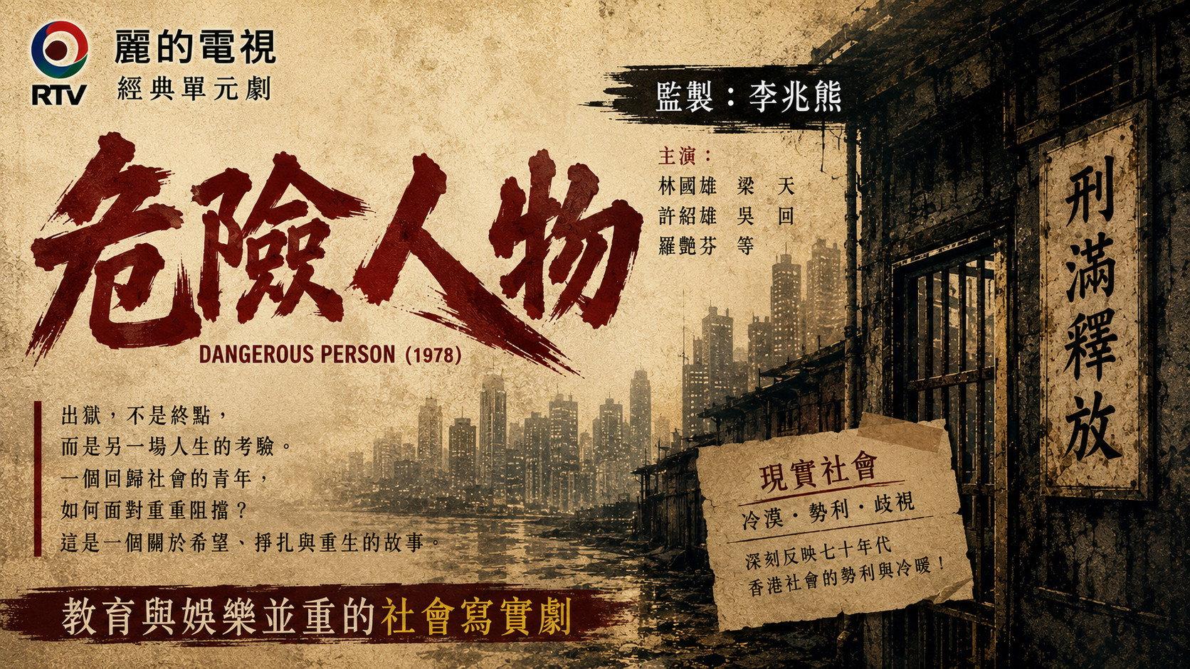 危险人物