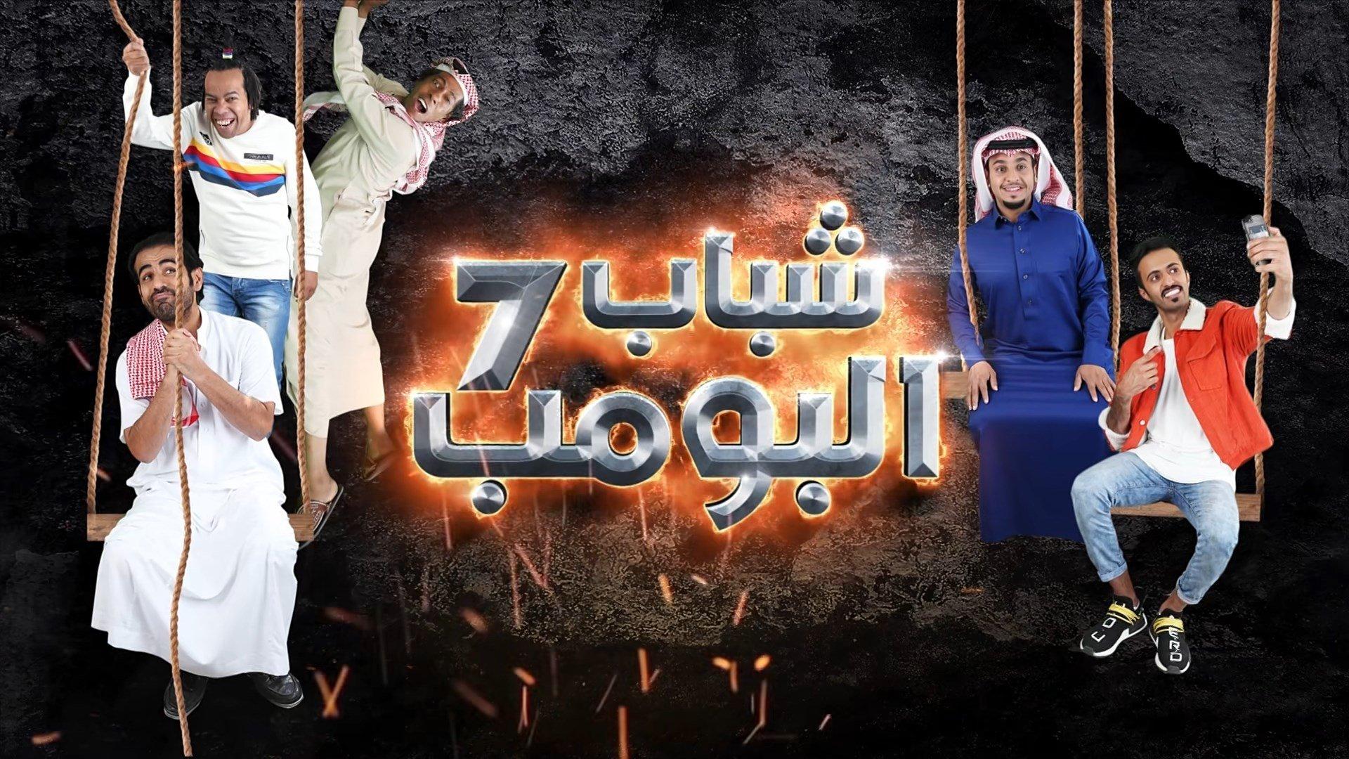 شباب البومب