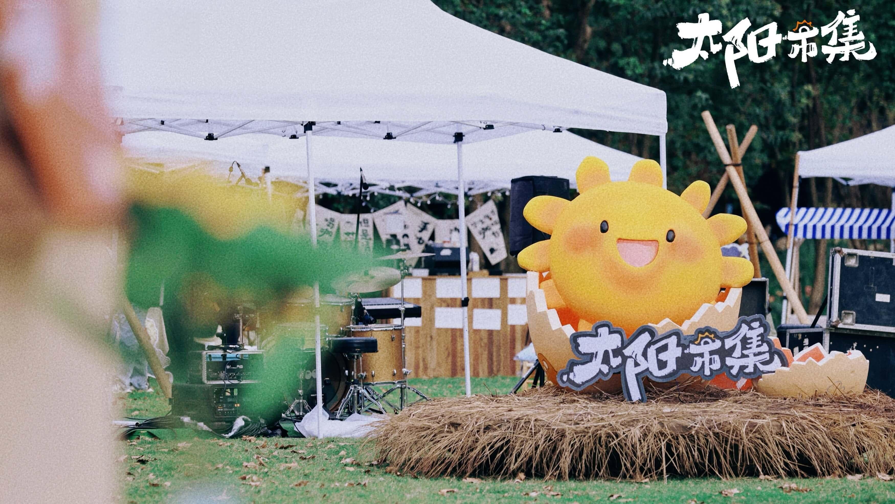 太阳市集