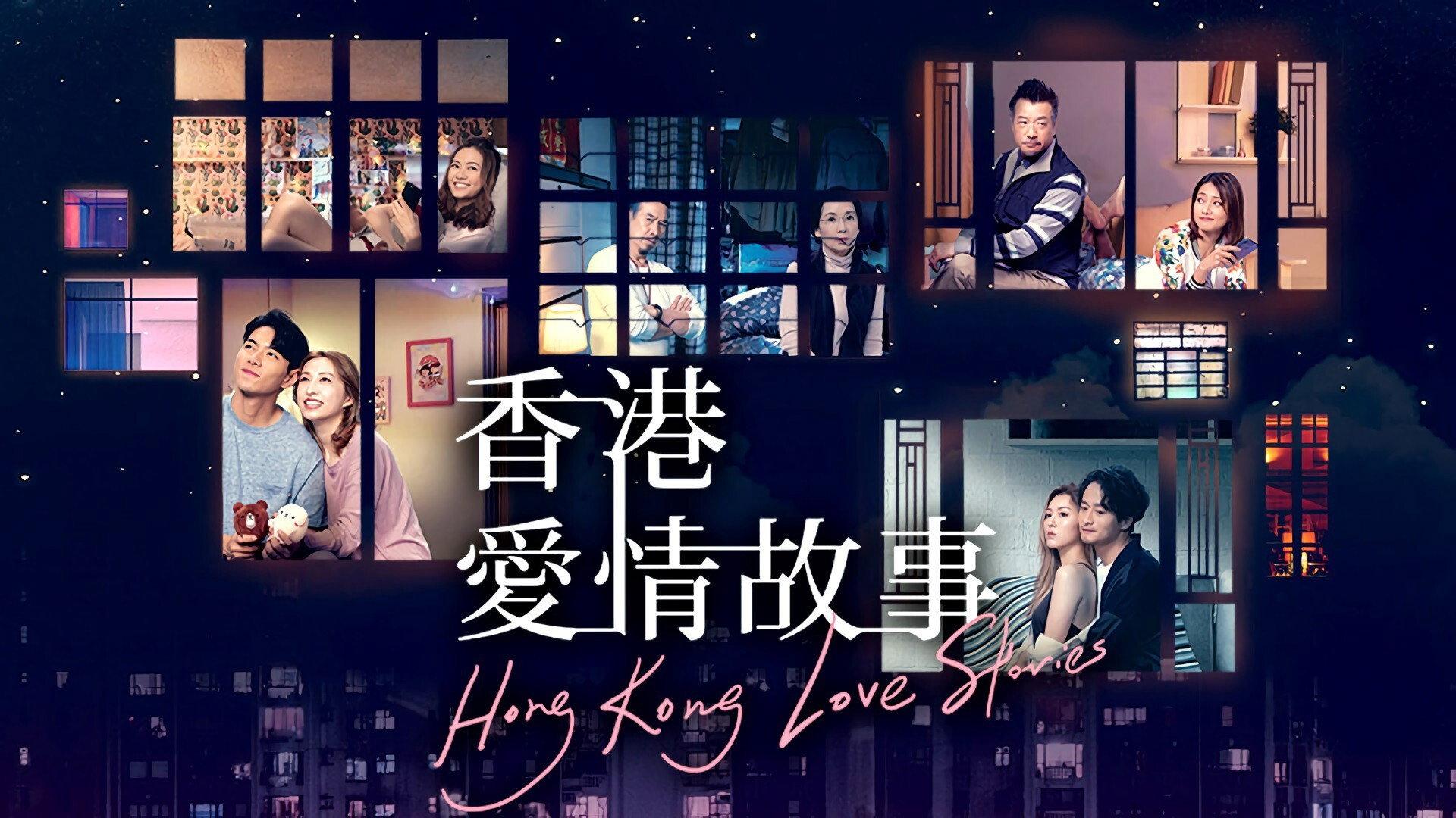 香港爱情故事