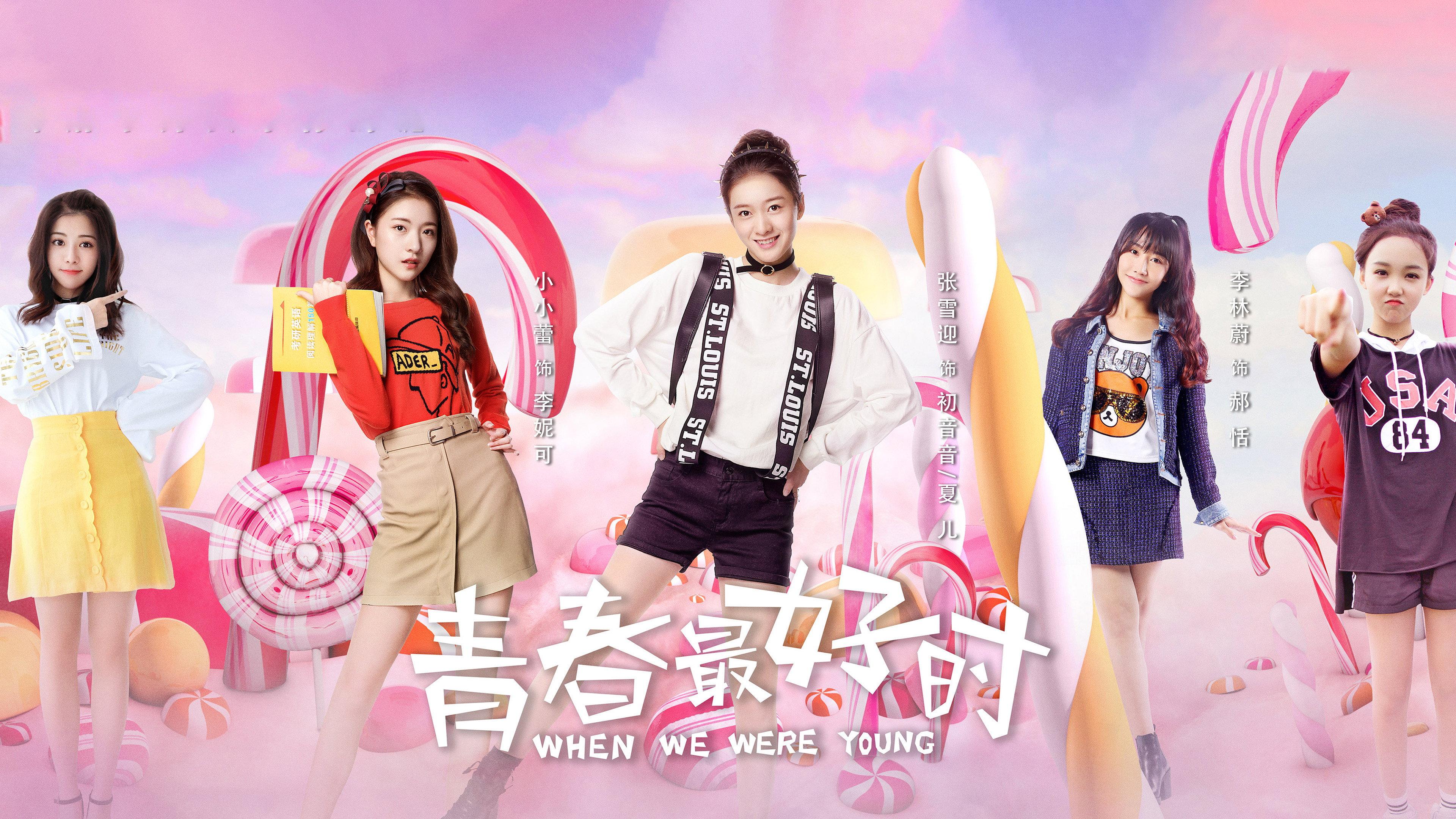 青春最好时