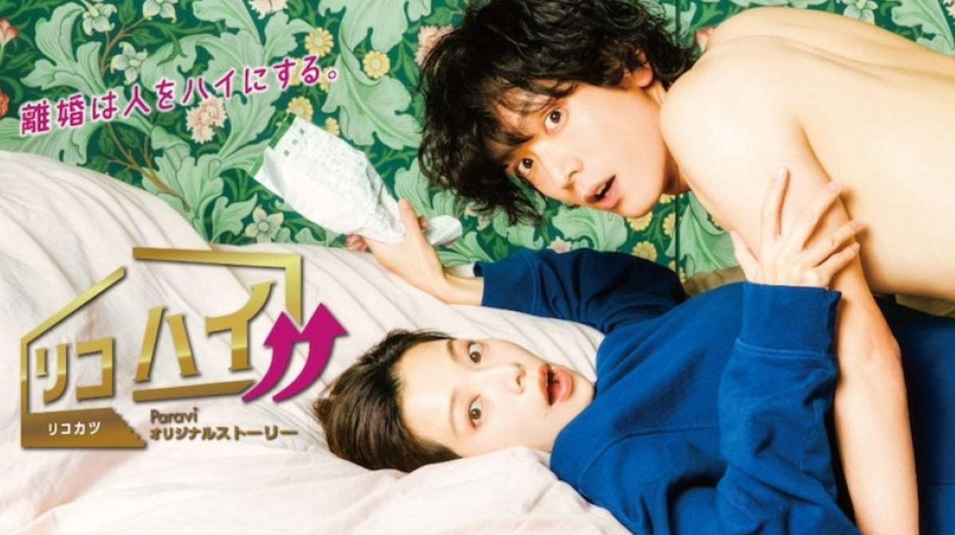 离婚High!!