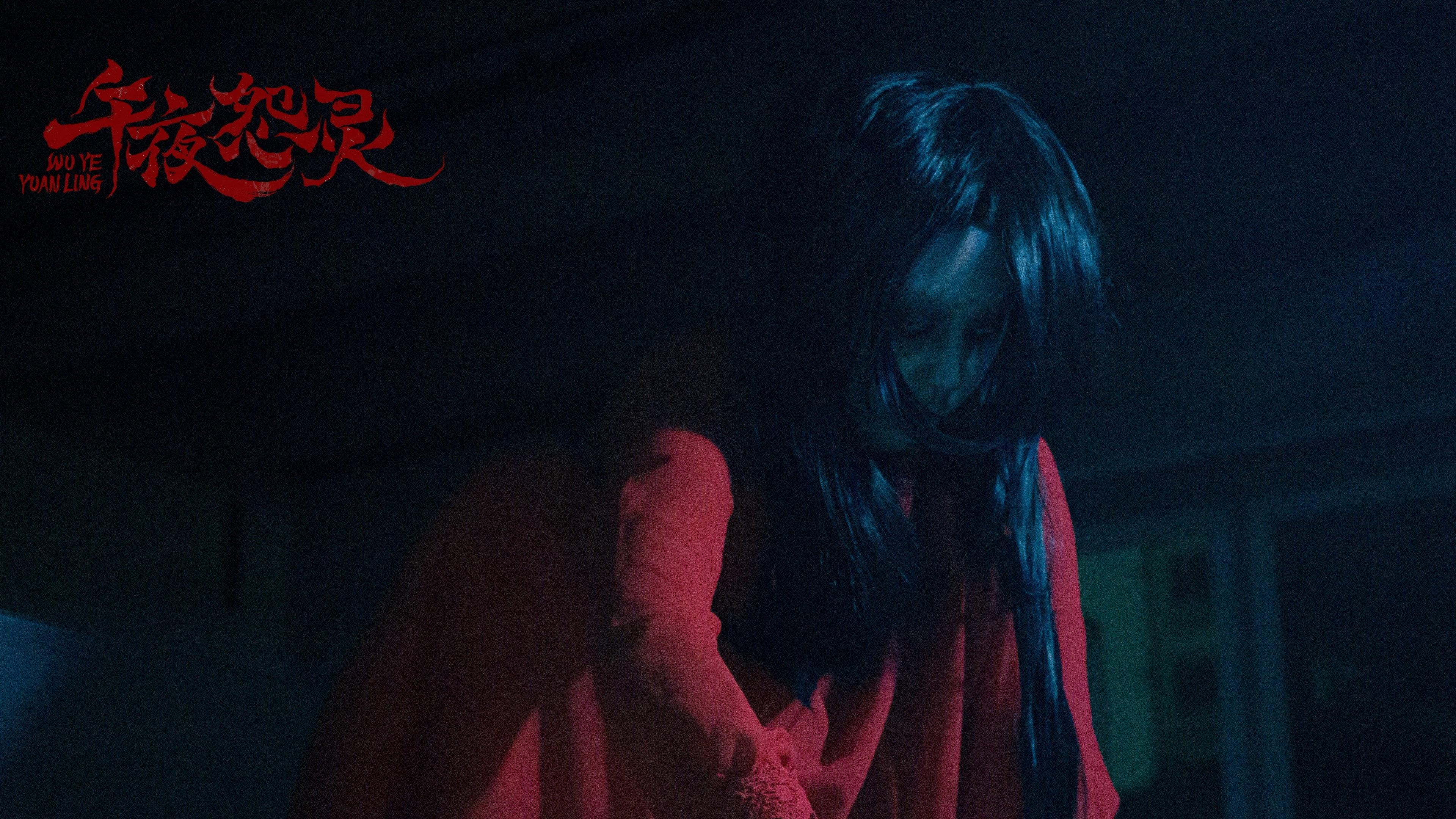 午夜怨灵