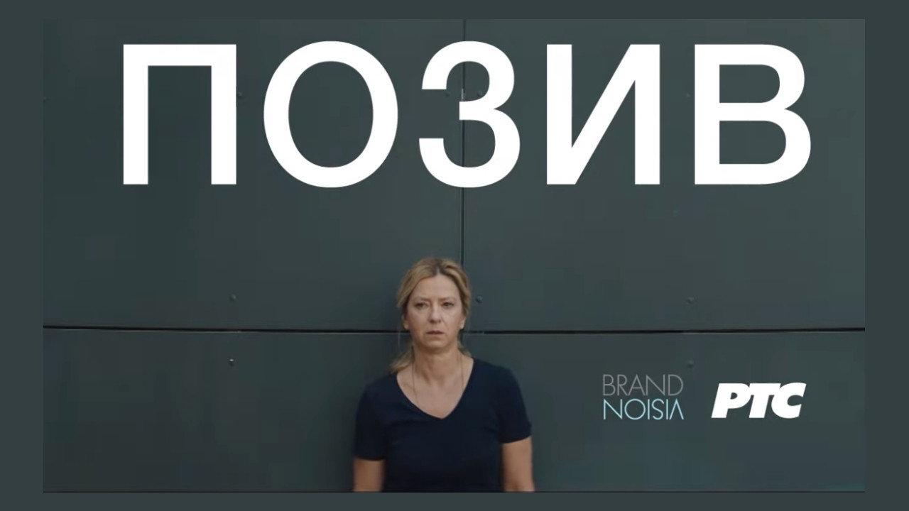 Позив