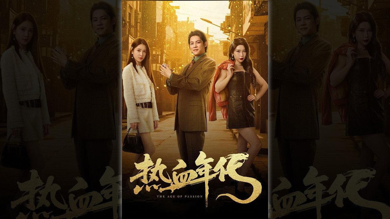 热血年代