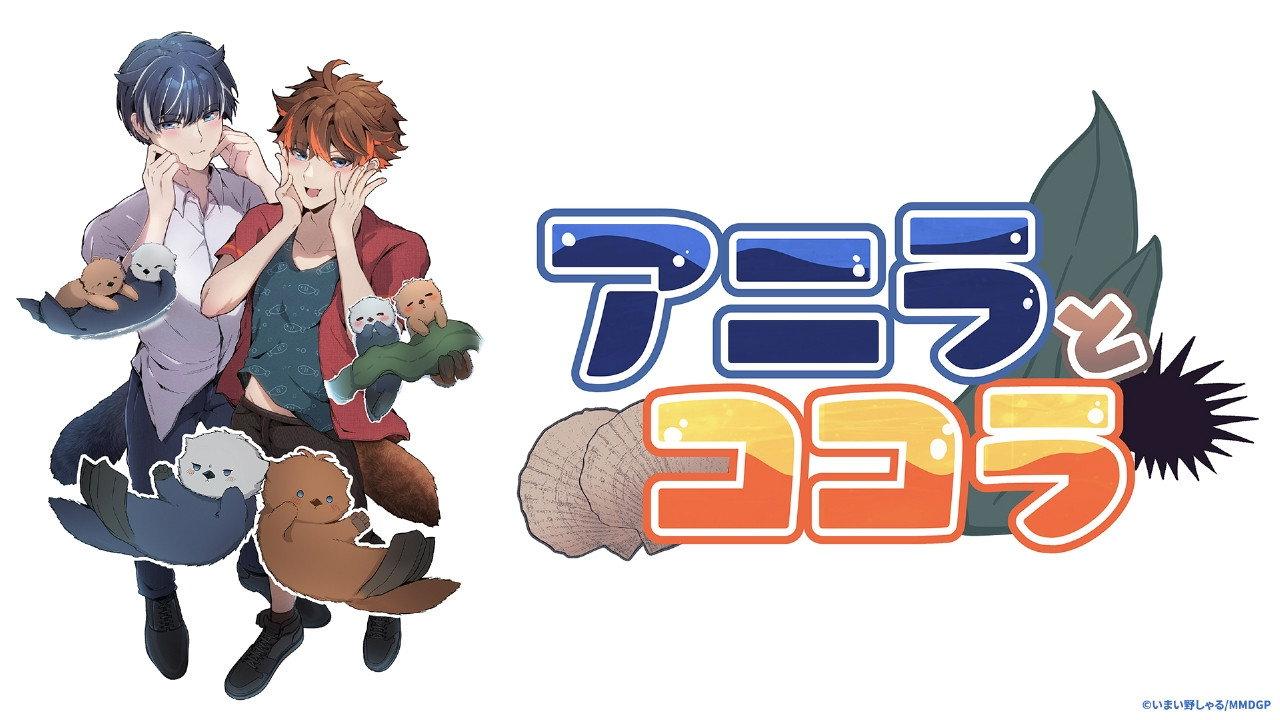 阿尼獭与可可獭