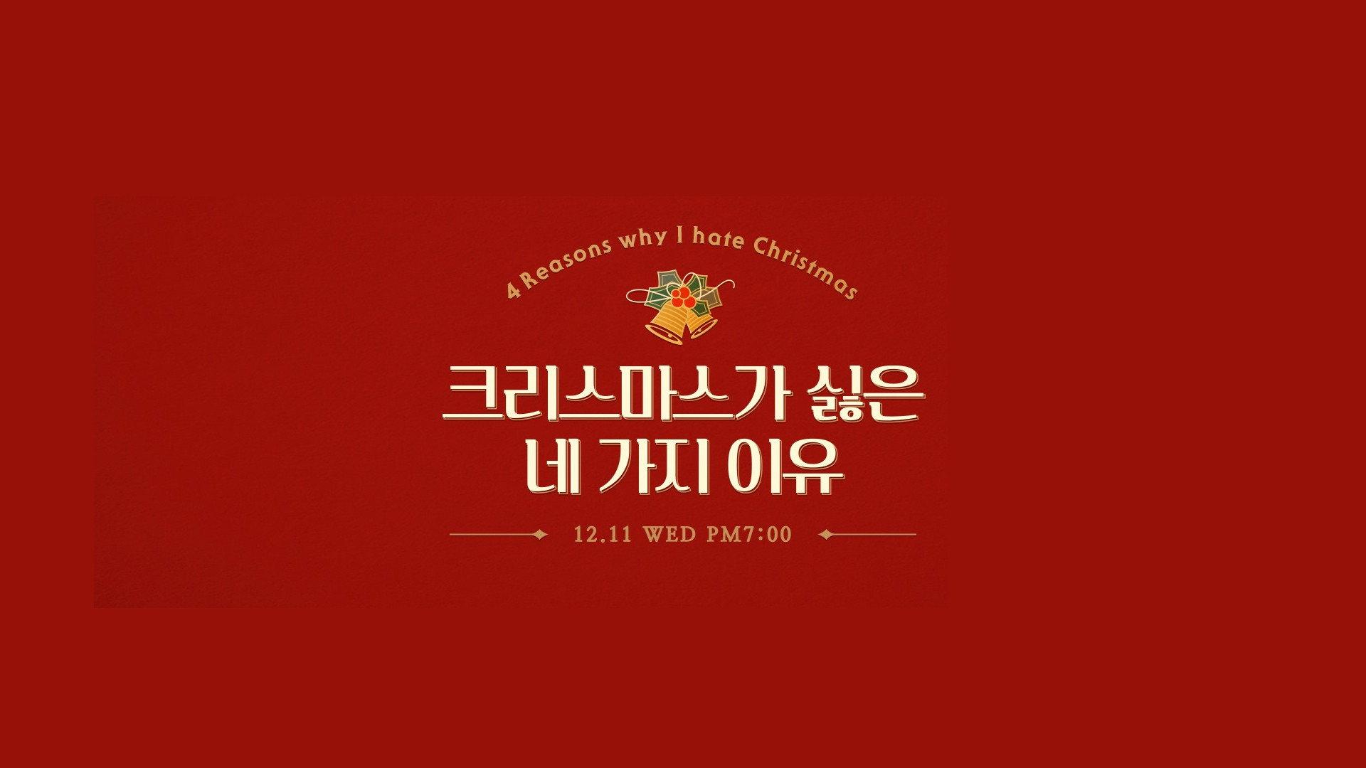 크리스마스가 싫은 네 가지 이유