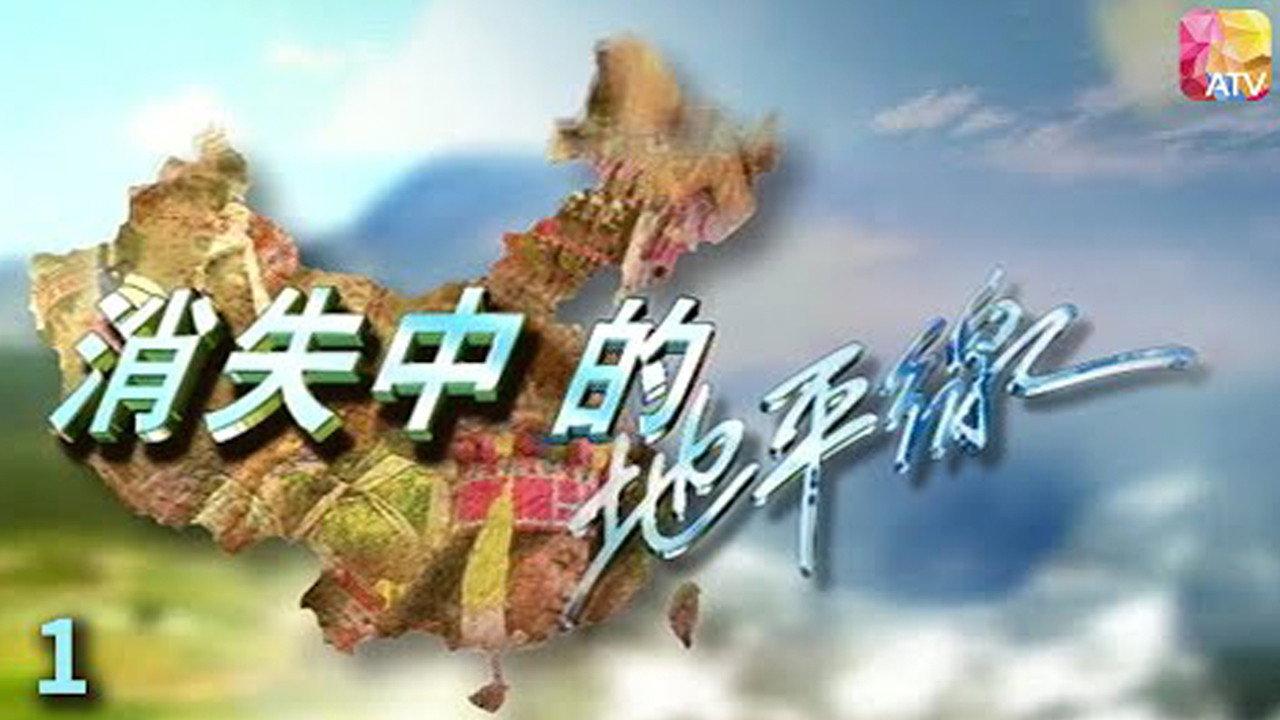 消失中的地平线