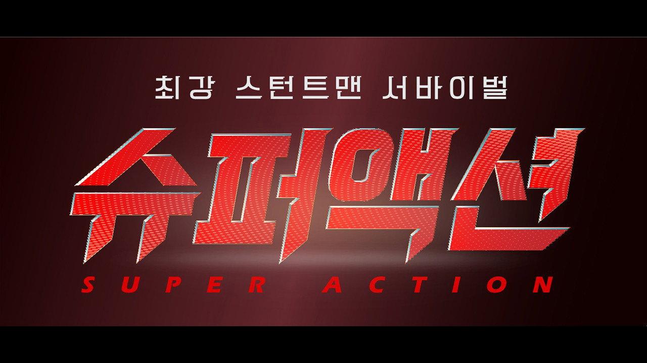 슈퍼액션