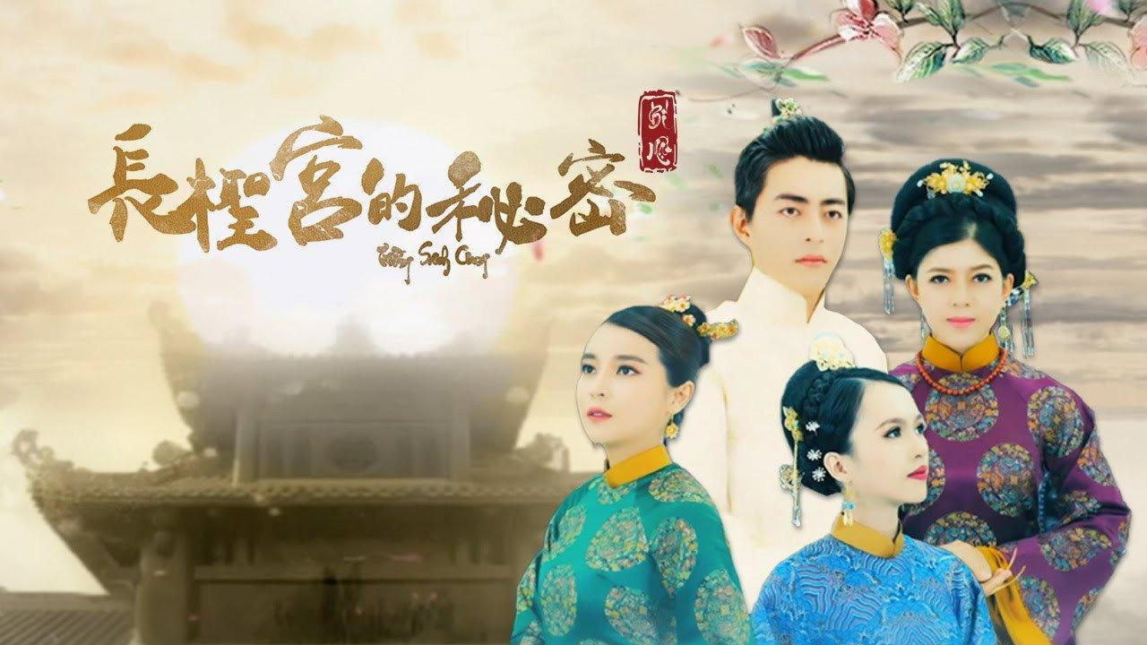 长圣宫的秘密
