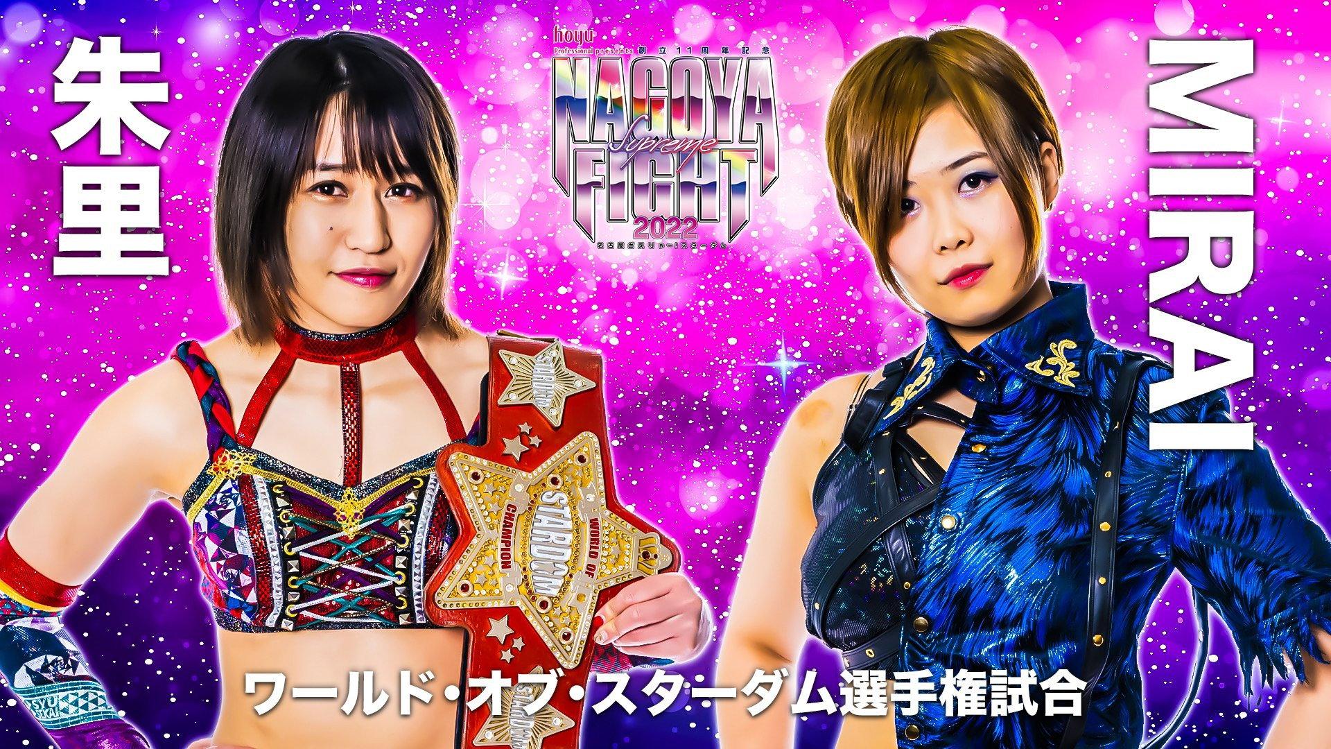 hoyu professional presents 創立11周年記念 NAGOYA SUPREME FIGHT 2022 ~名古屋どえりゃ~!スターダム~