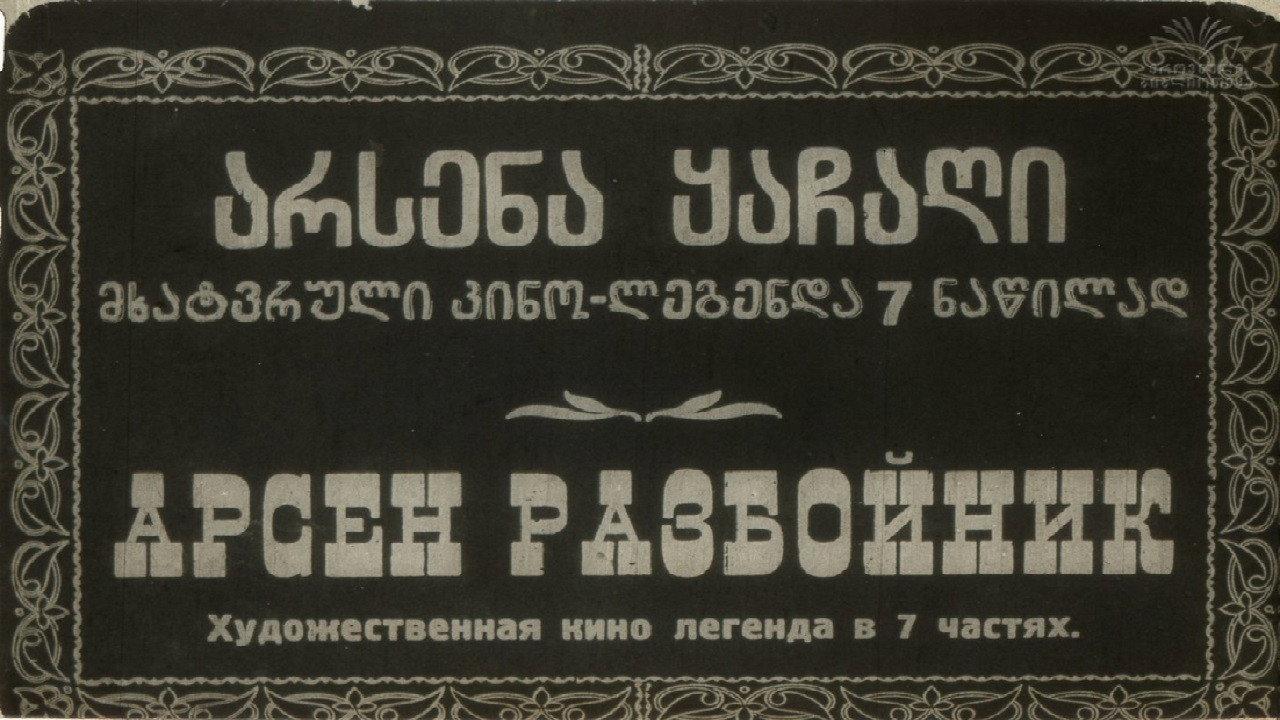 არსენა ყაჩაღი