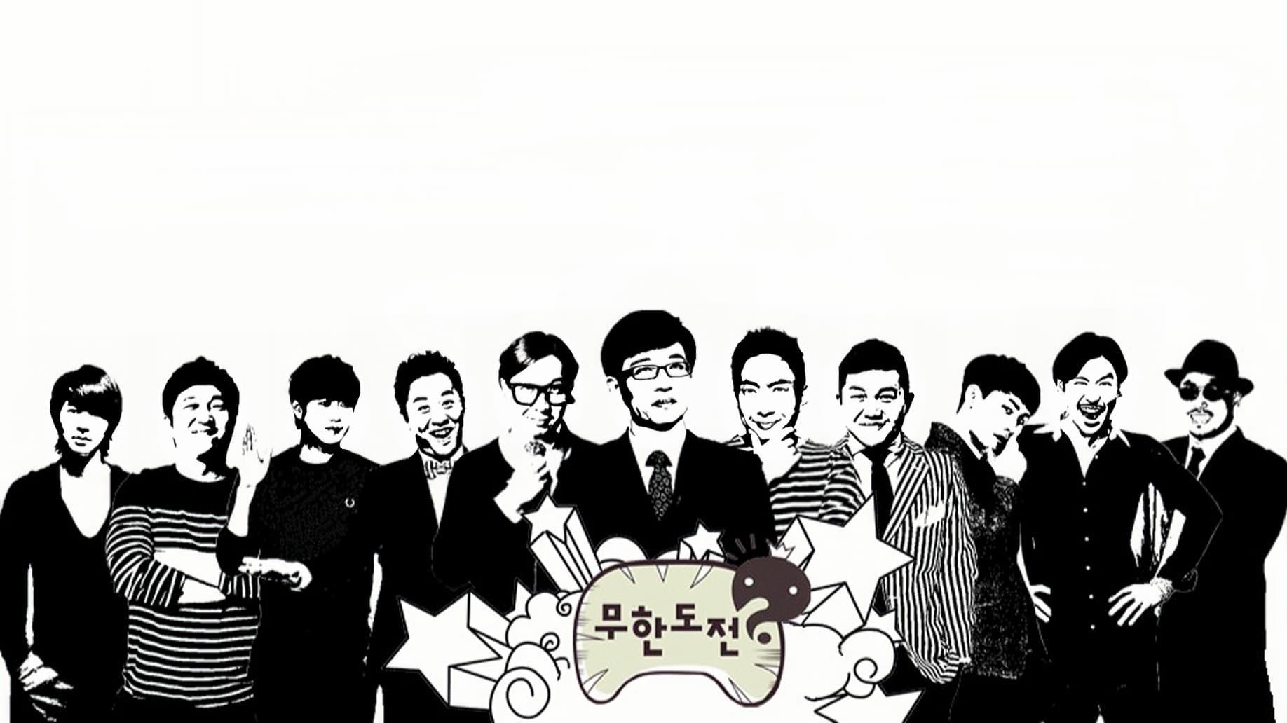 无限挑战