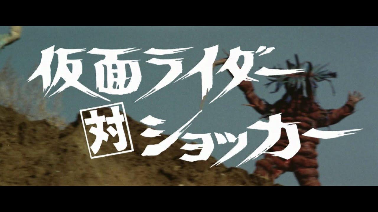 假面骑士对修卡