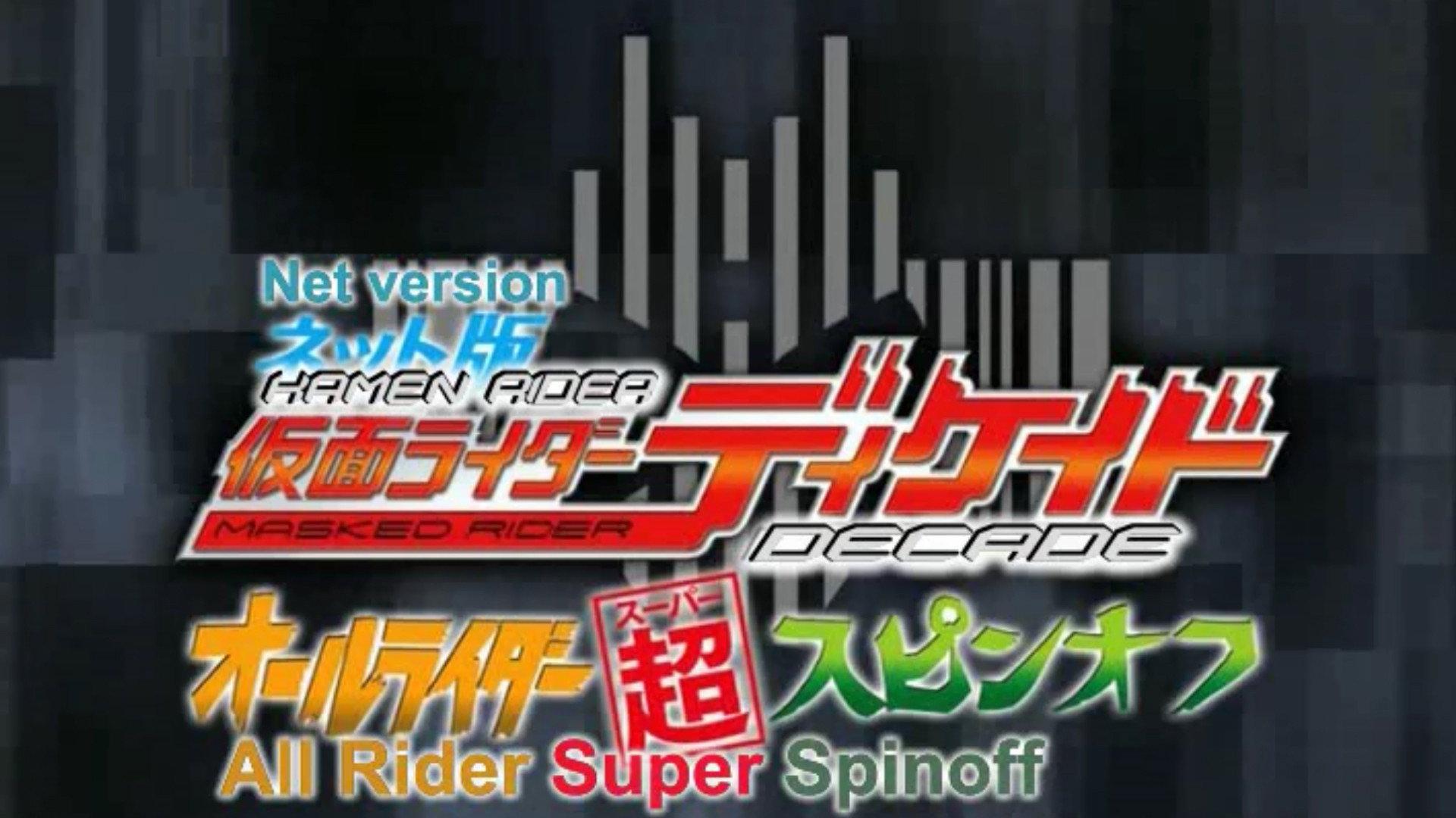 网络版 假面骑士Decade 全骑士超派生