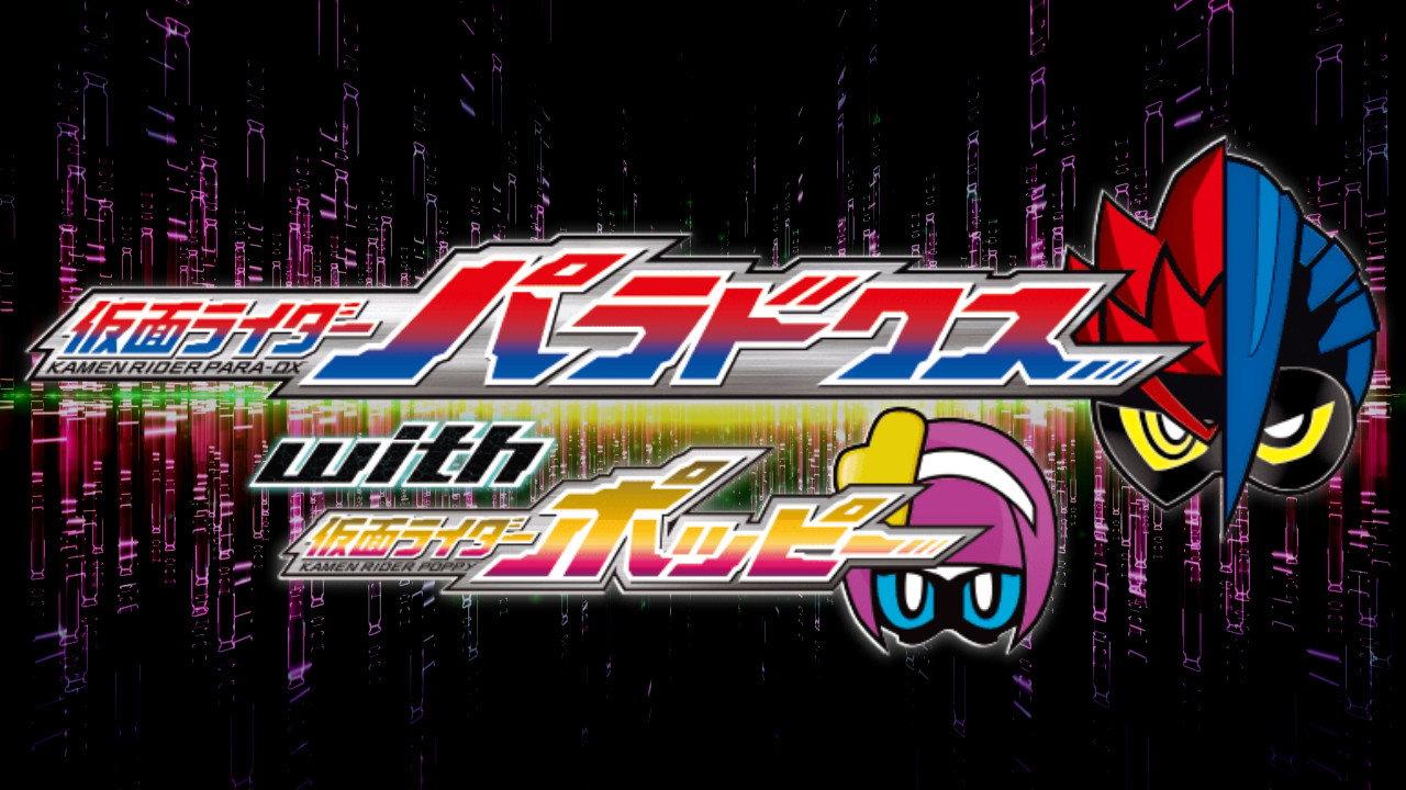 假面骑士Ex-Aid Trilogy Another Ending:假面骑士Para-DX with Poppy