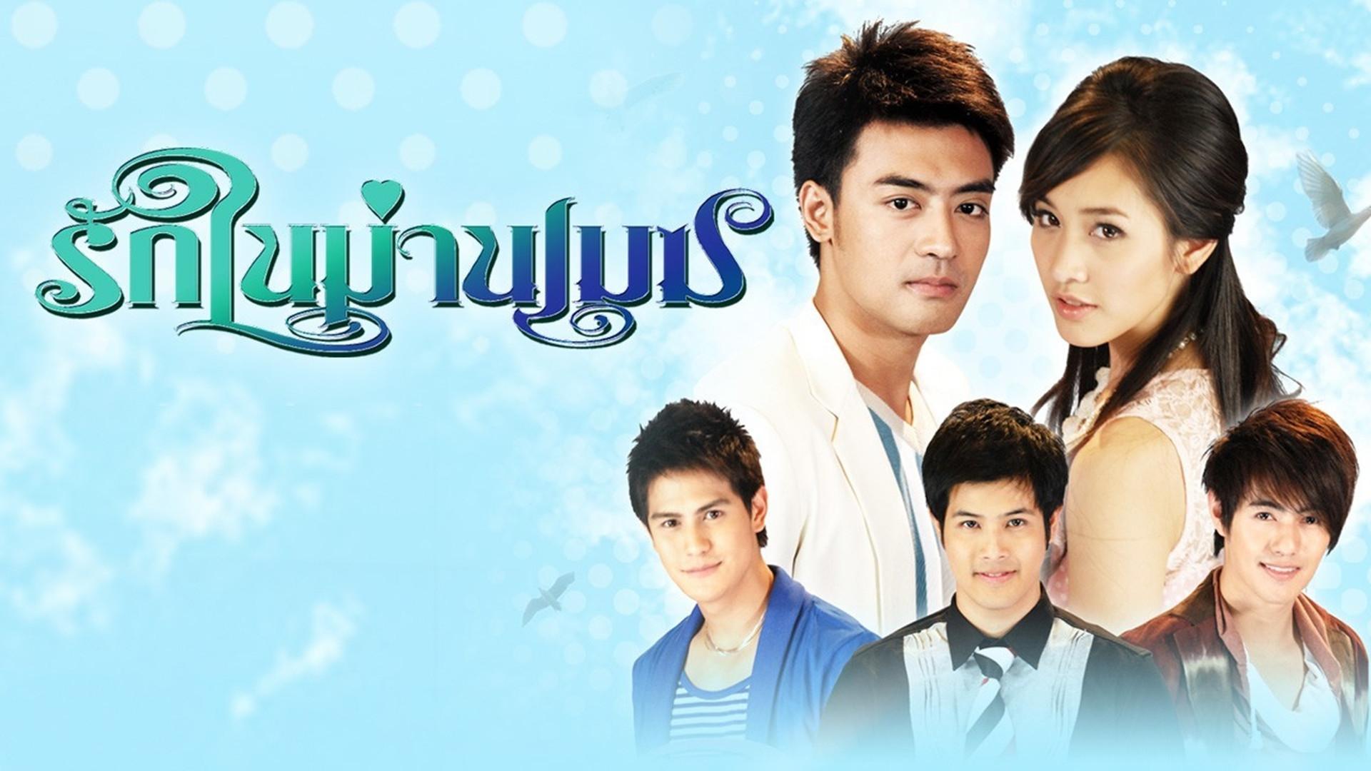 รักในม่านเมฆ