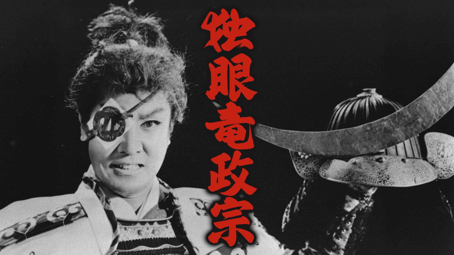 独眼龙政宗