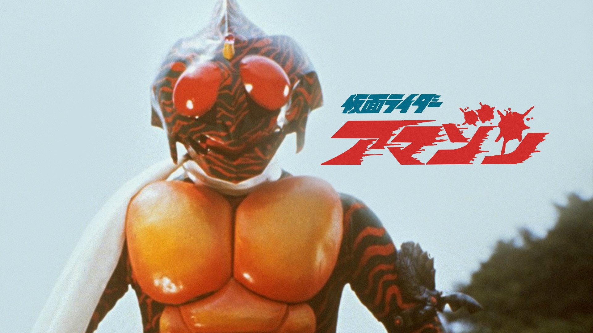 假面骑士亚马逊 剧场版
