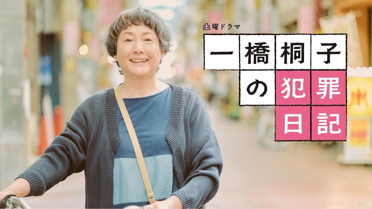 一桥桐子的犯罪日记