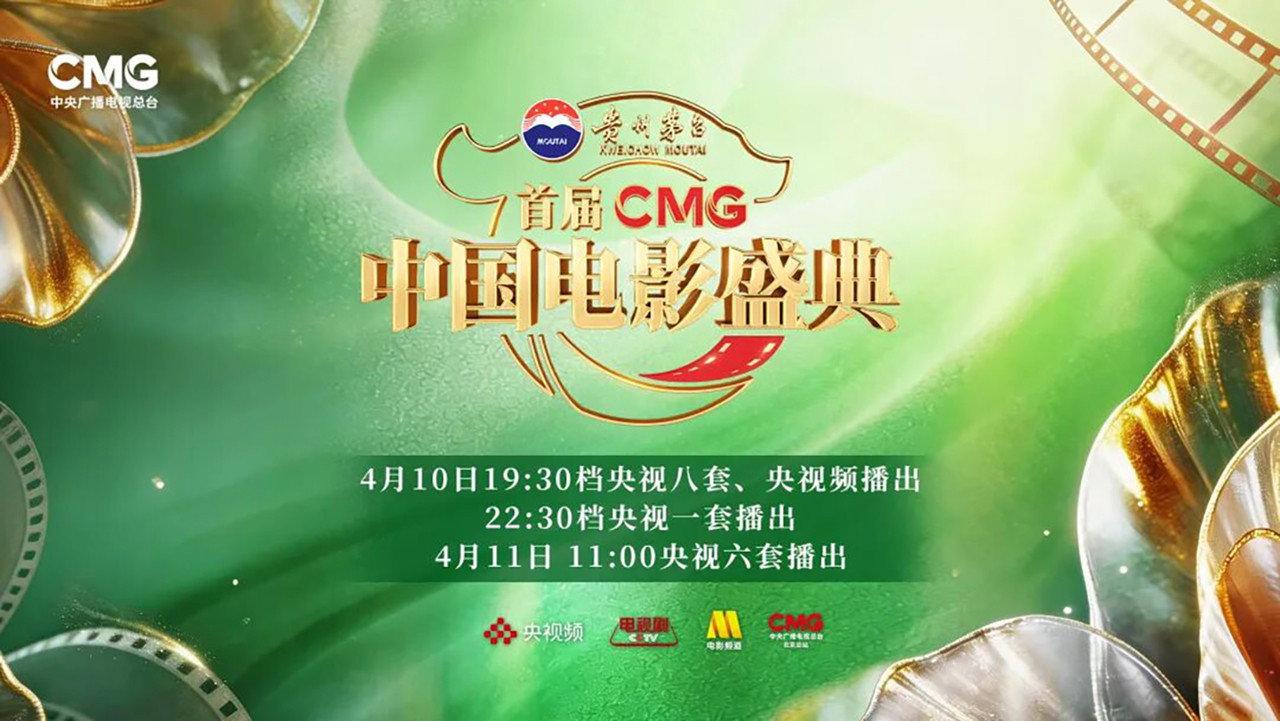 首届CMG中国电影盛典