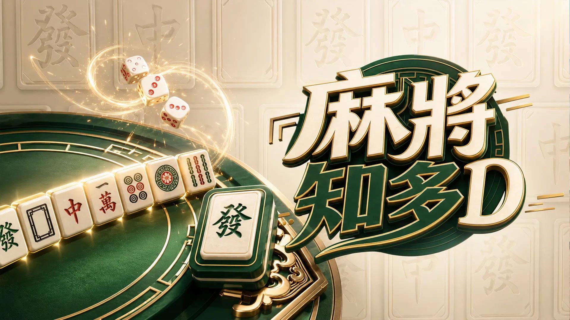 麻將知多D