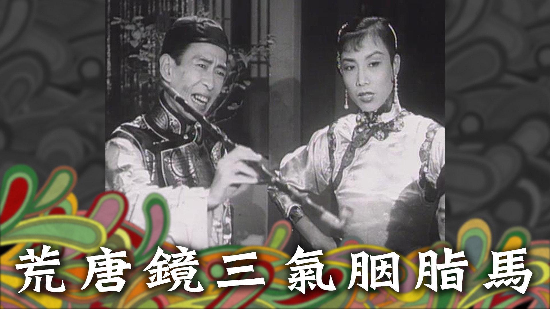 荒唐镜三气胭脂马