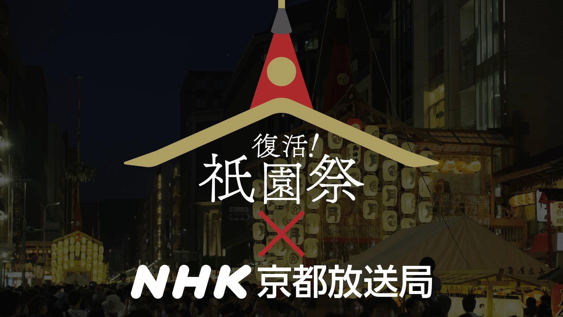復活！祇園祭