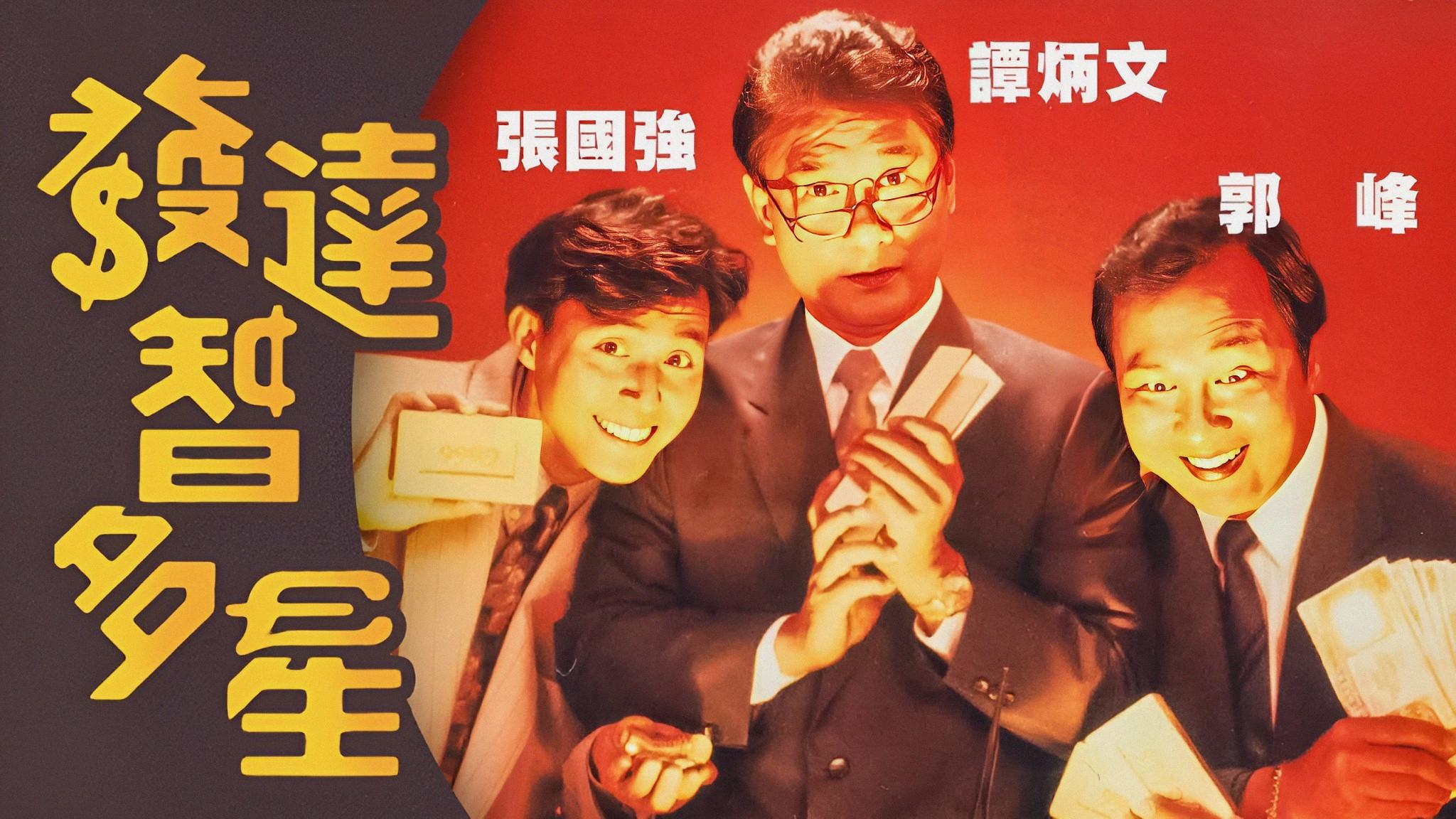 发达智多星