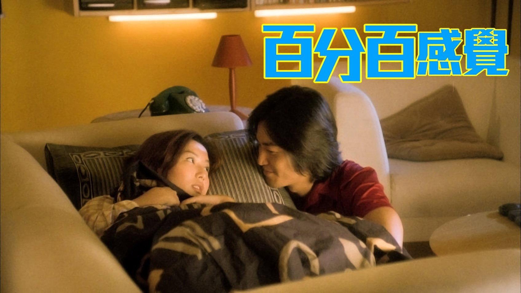 百分百感觉