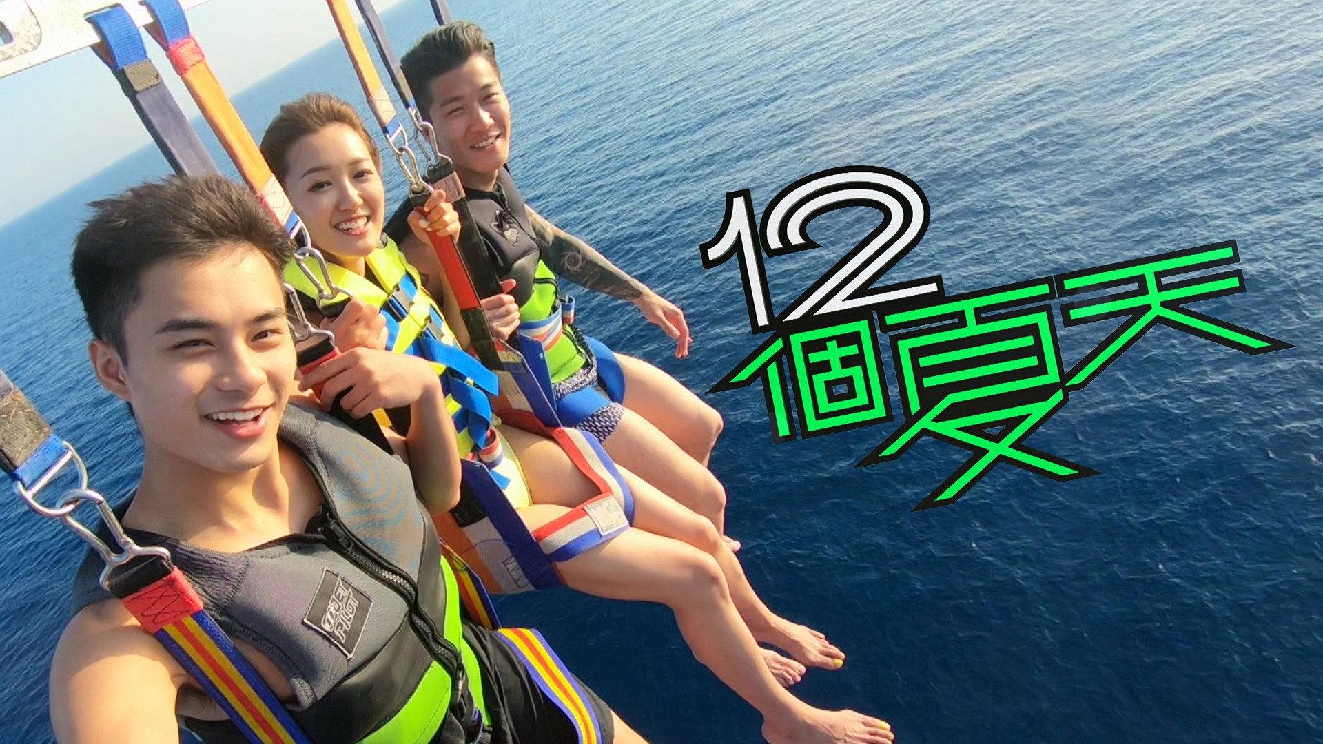 12个夏天