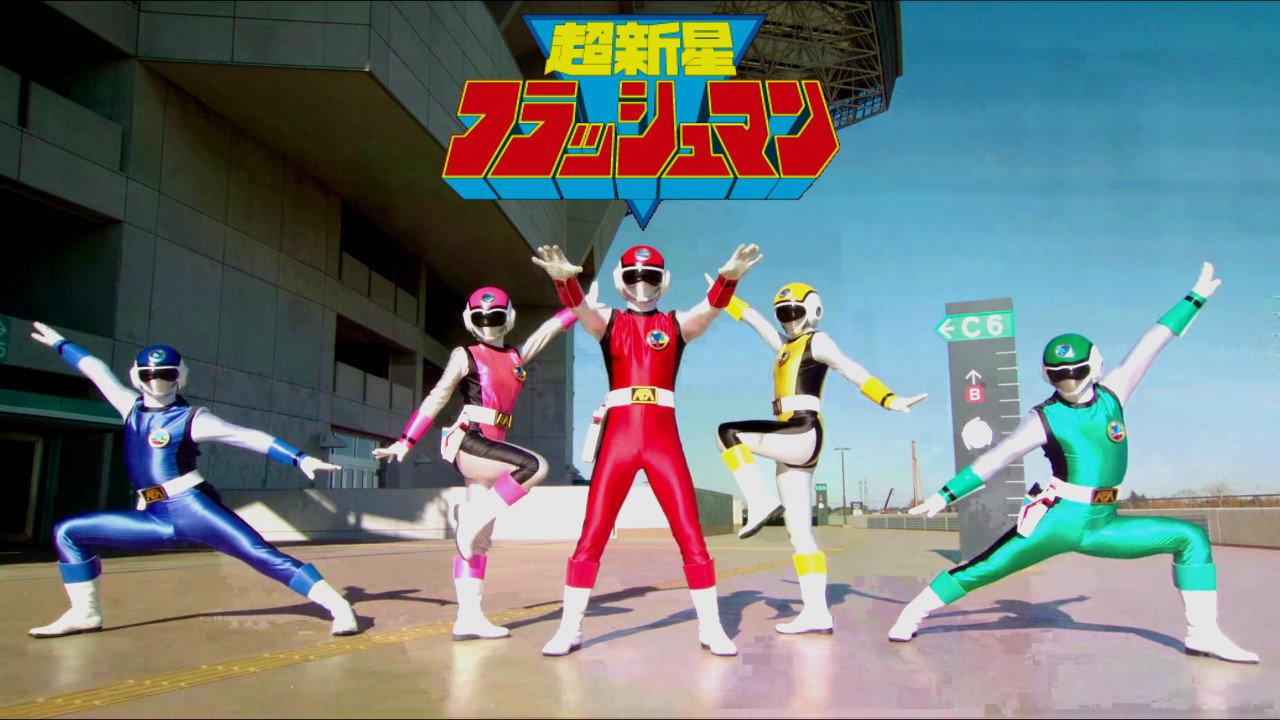 超新星闪光人 大逆转!泰坦小子!!