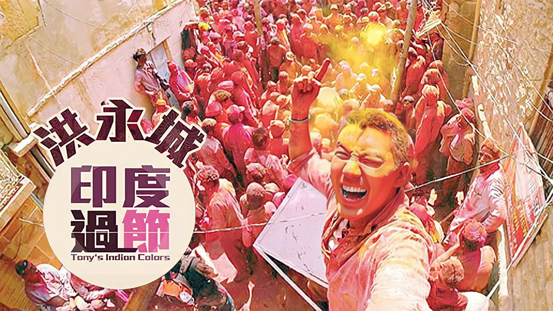 洪永城印度过节