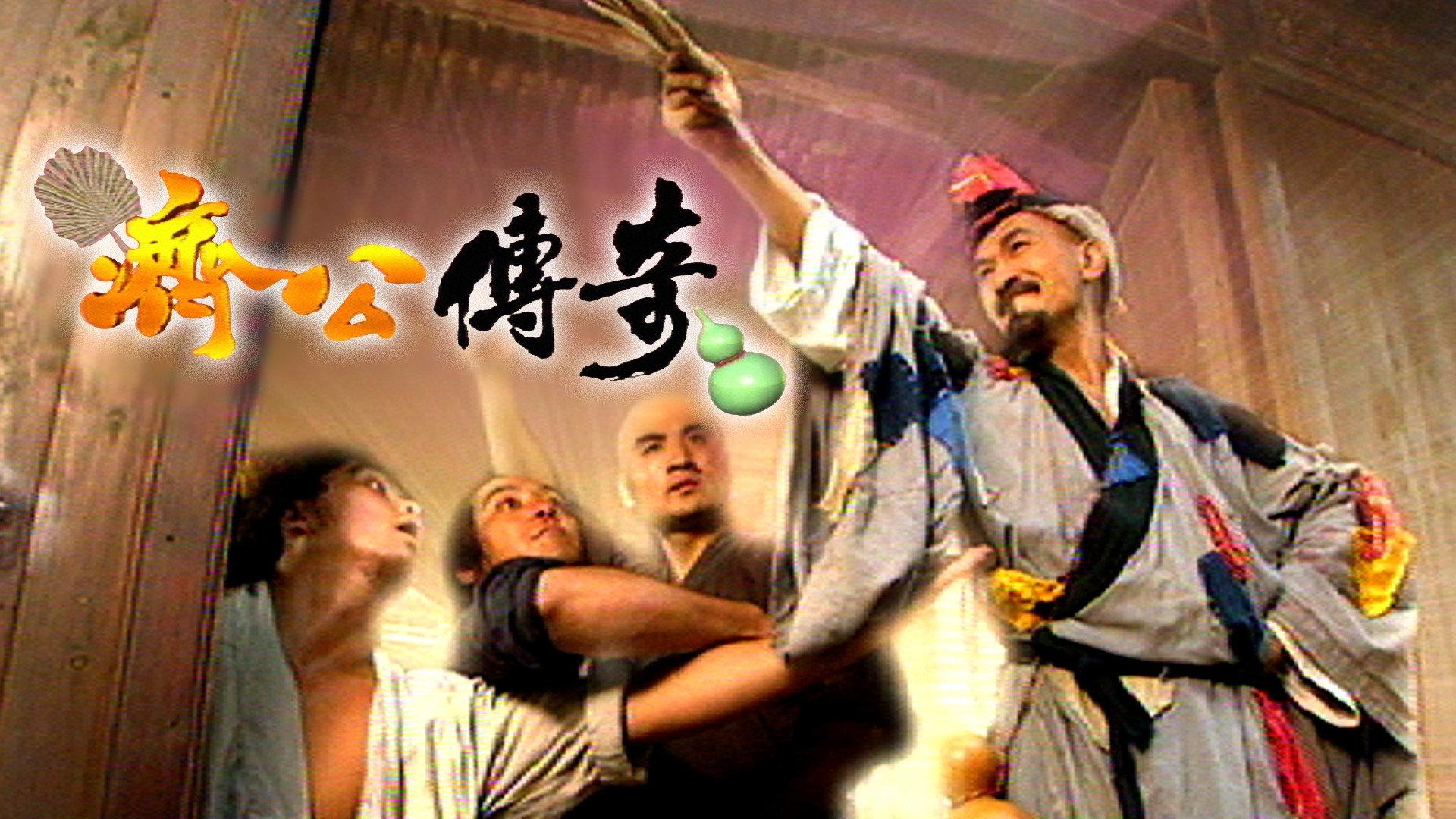 新编济公传奇