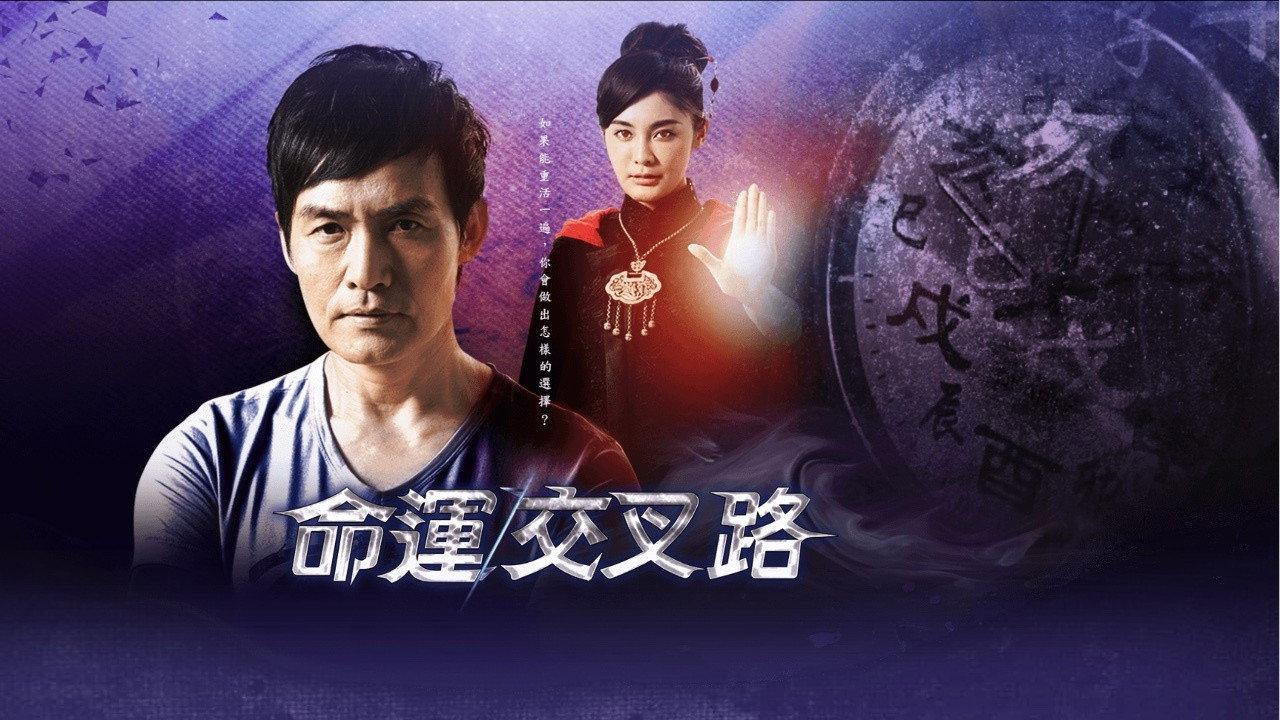 命运交叉路