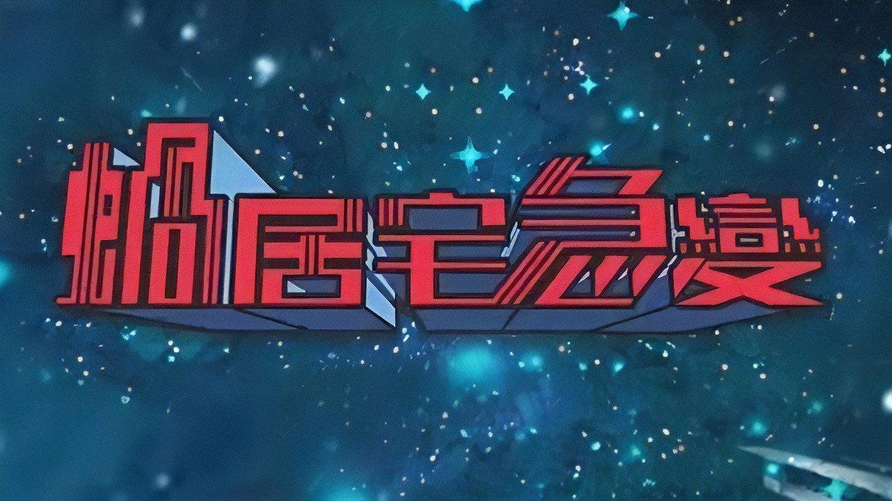 蜗居宅急变