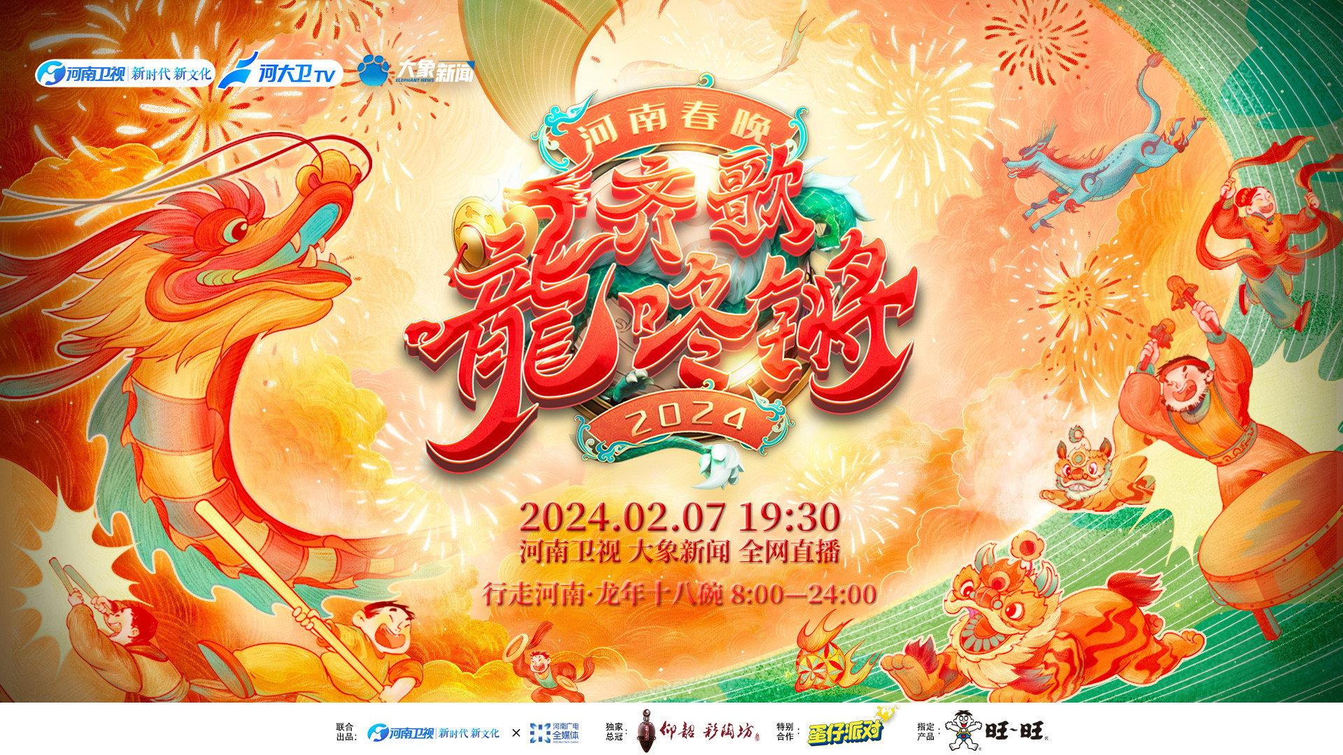 2024河南春晚 齐歌龍咚锵