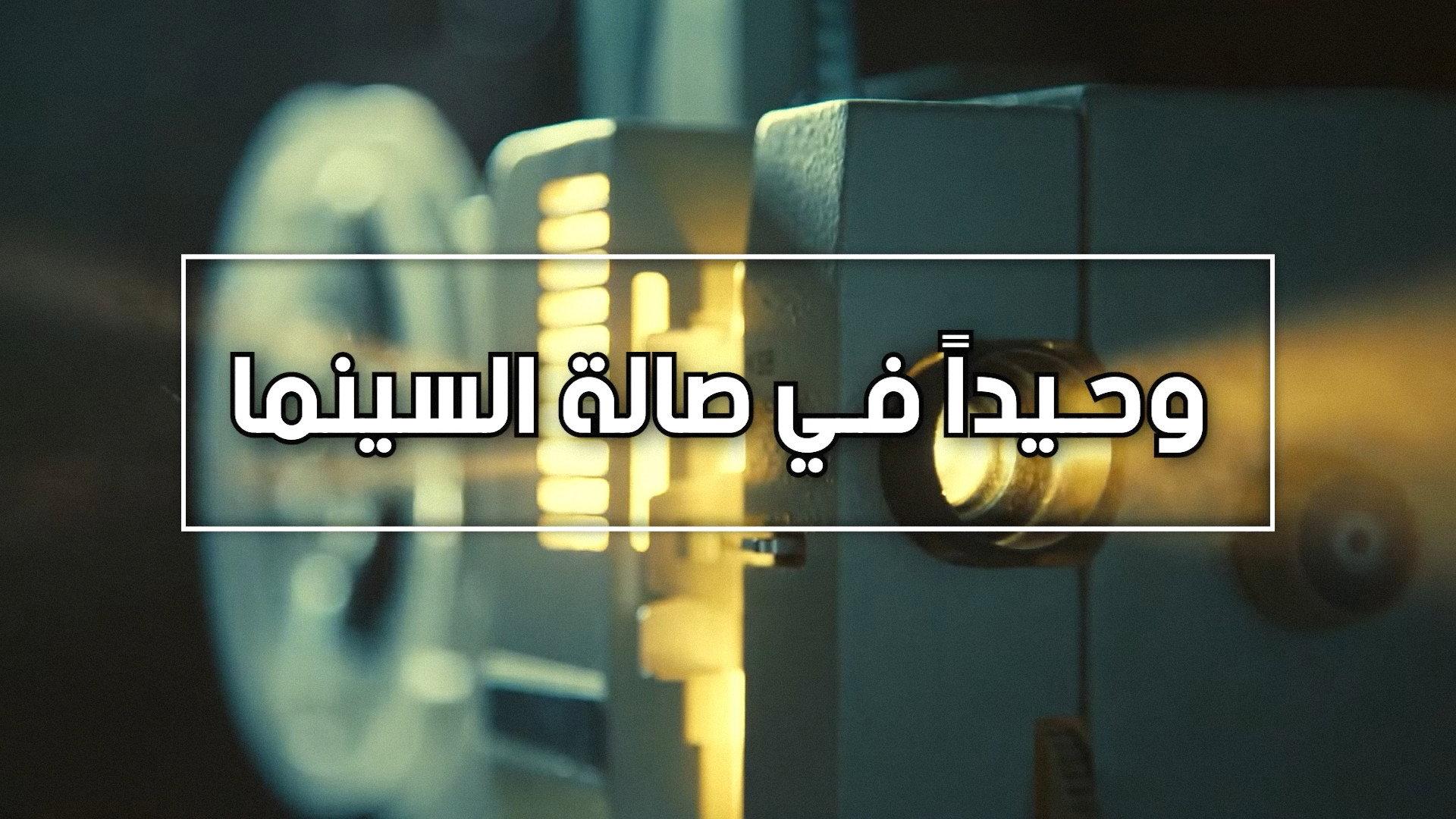 وحيدا في صالة السينما