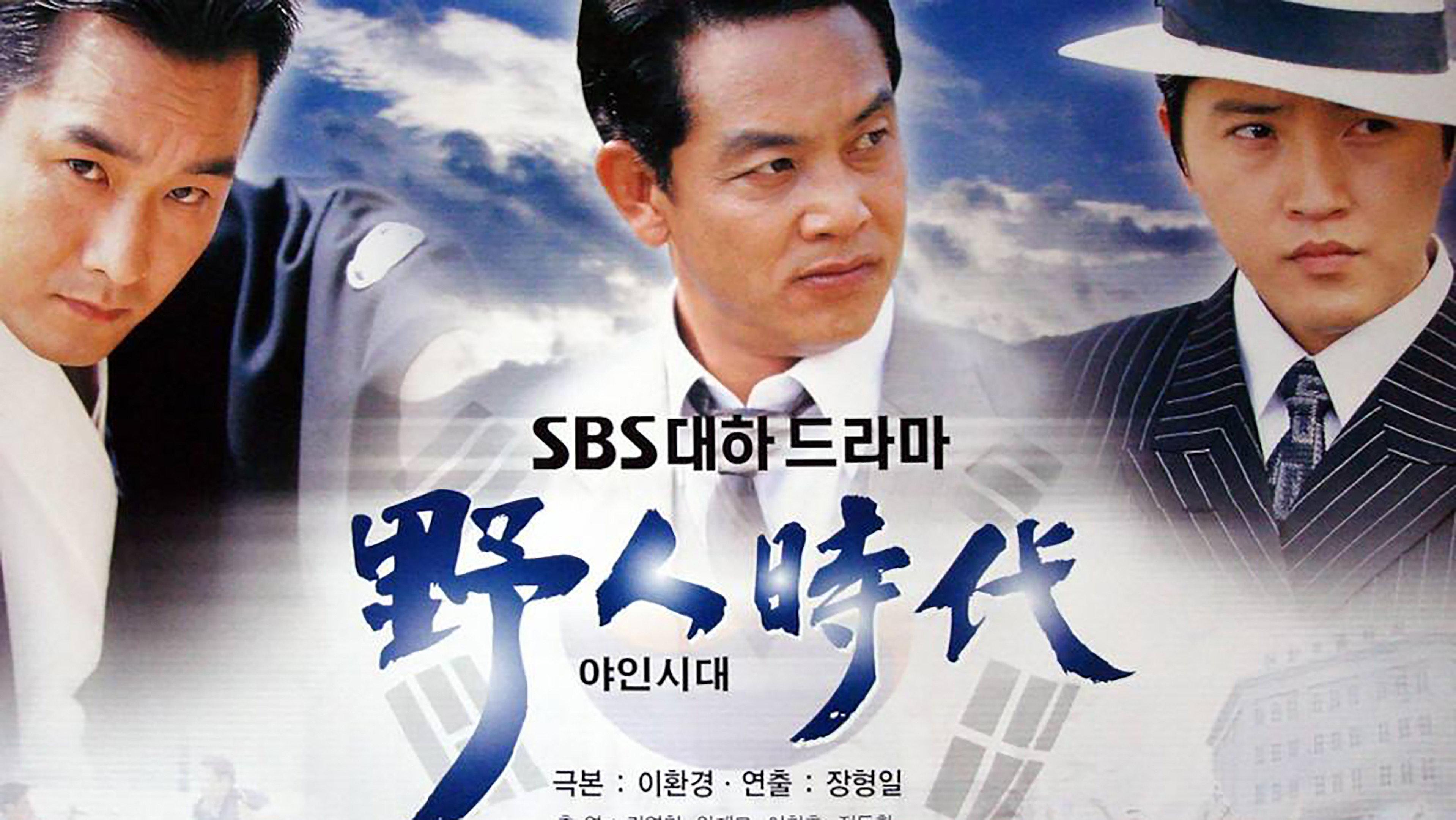 野人时代