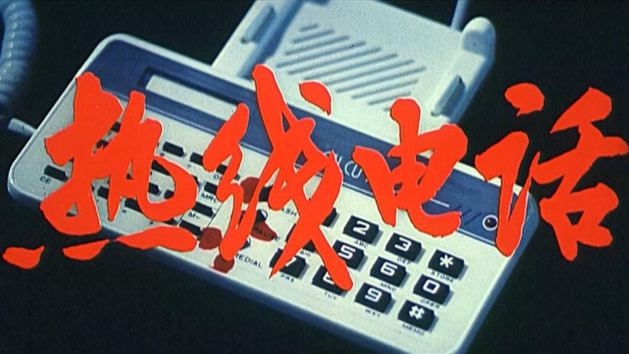 热线电话