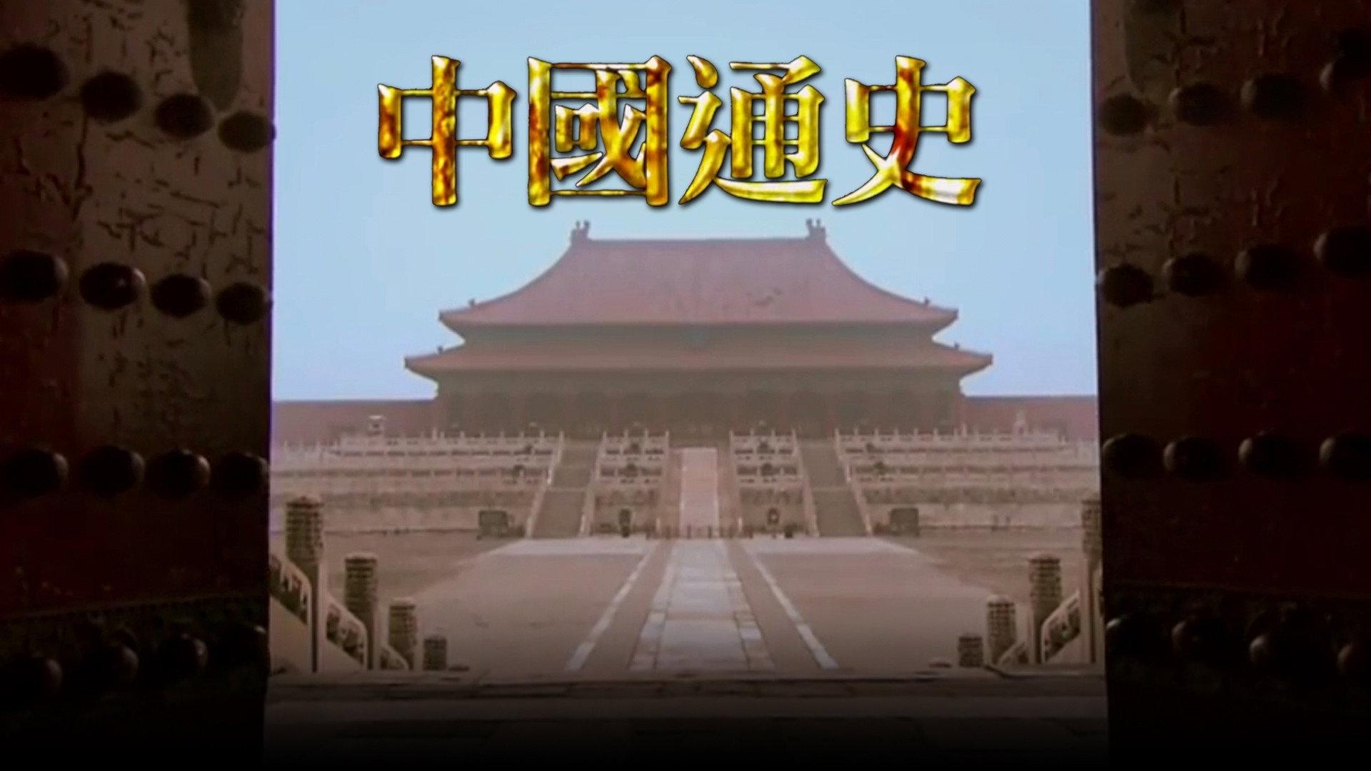 中国通史TVB版