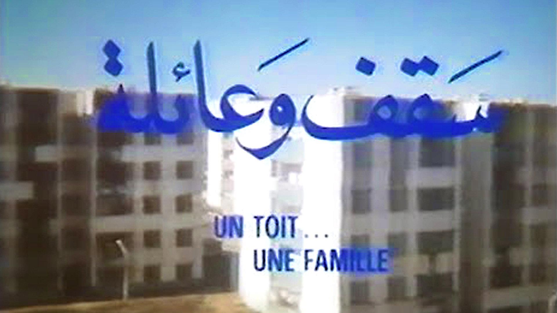 سقف و عائلة (Saqat Wa'Aila)