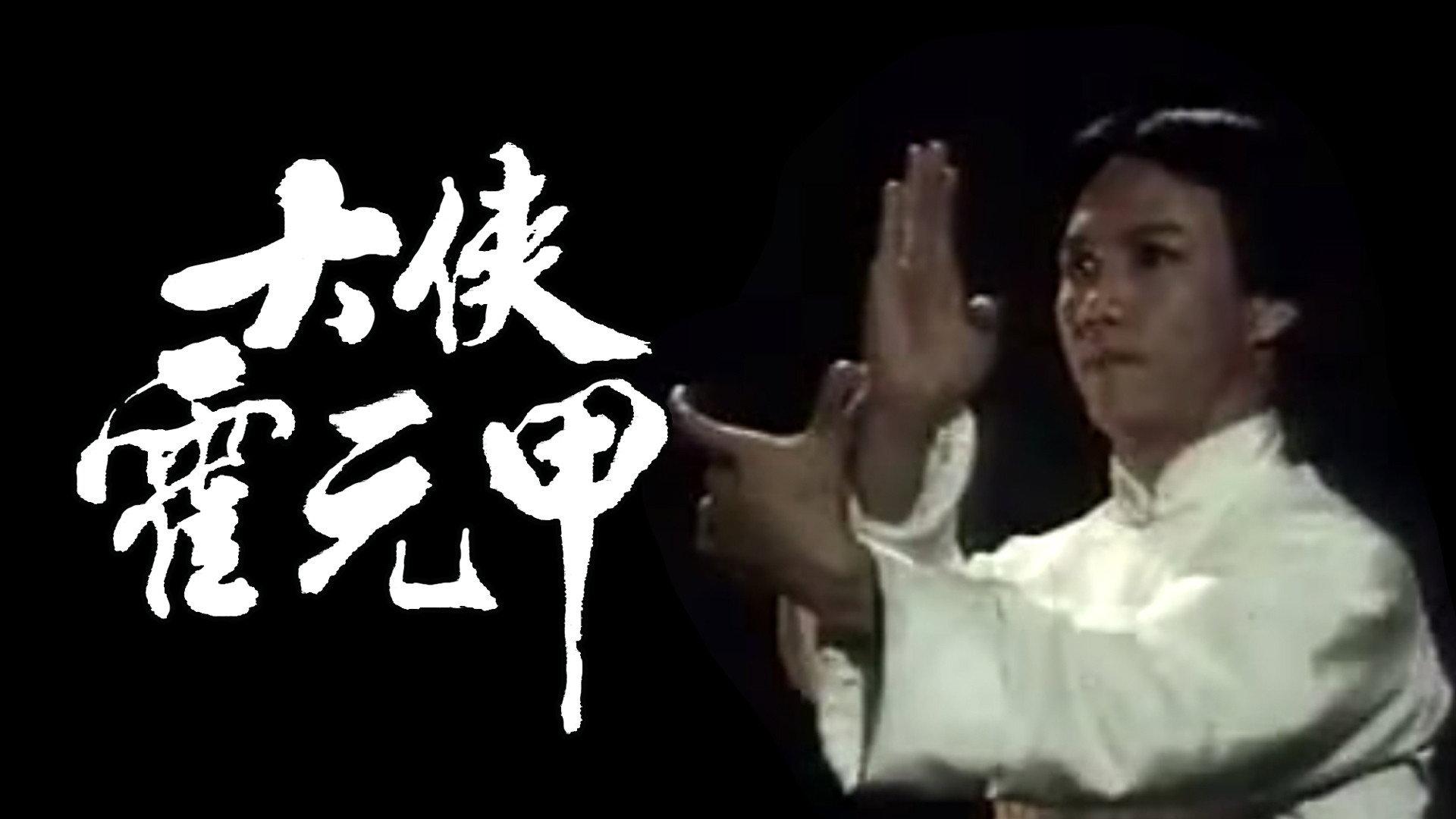 大侠霍元甲