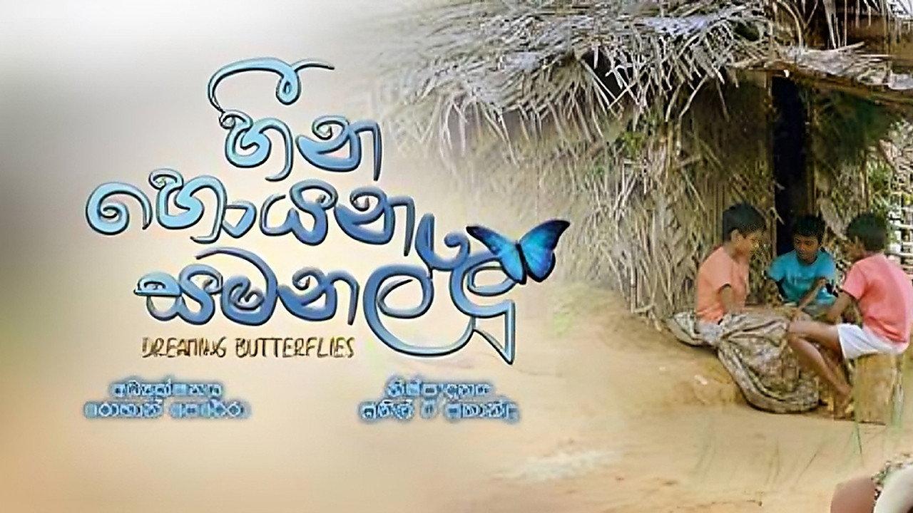 හීන හොයන සමනල්ලු