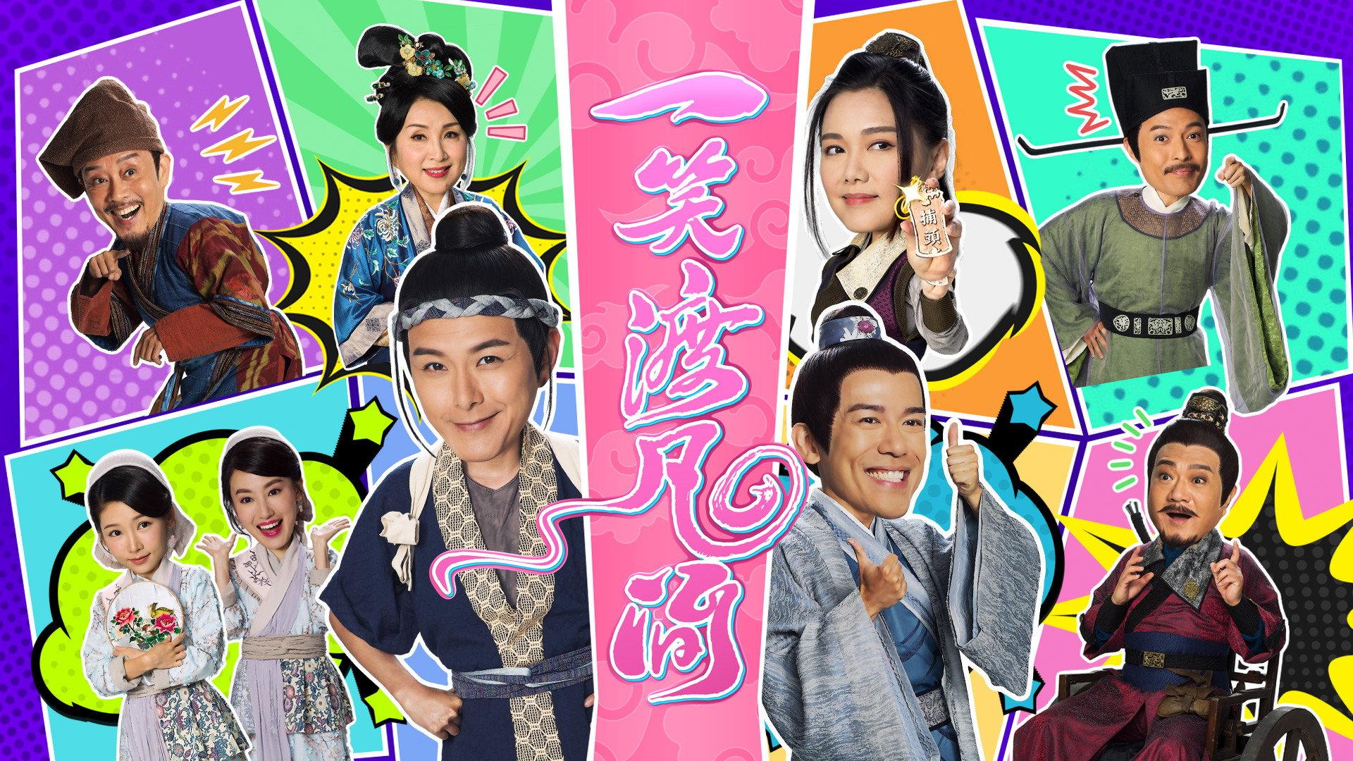 一笑渡凡间
