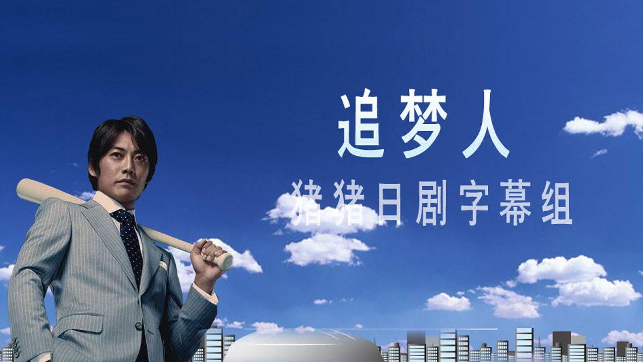 追梦人