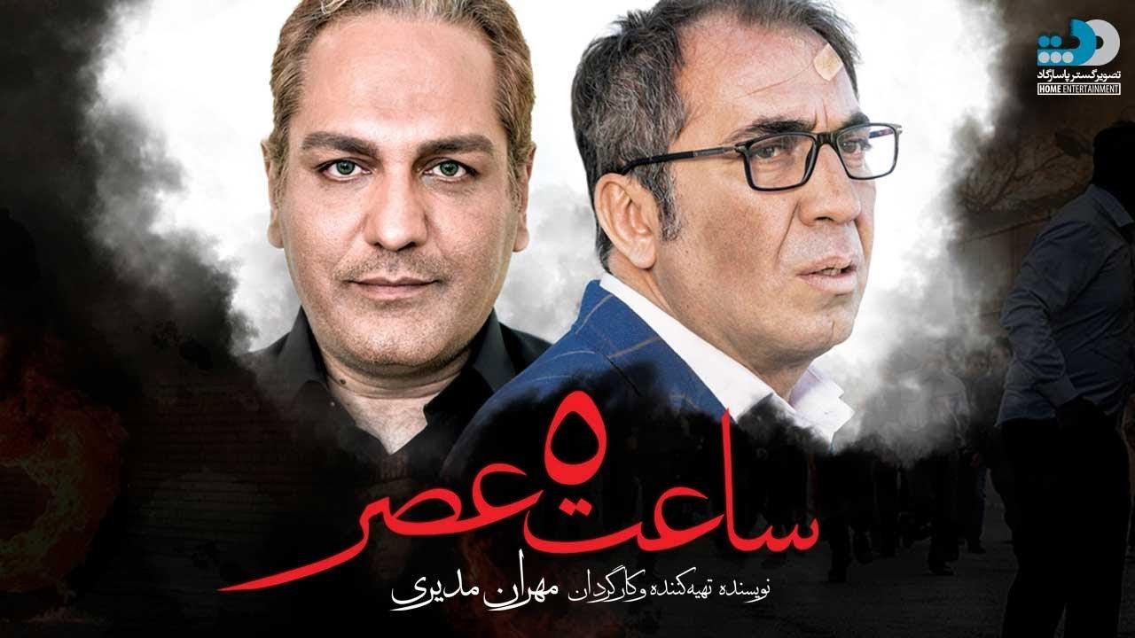 ساعت ۵ عصر