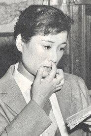若水八枝子