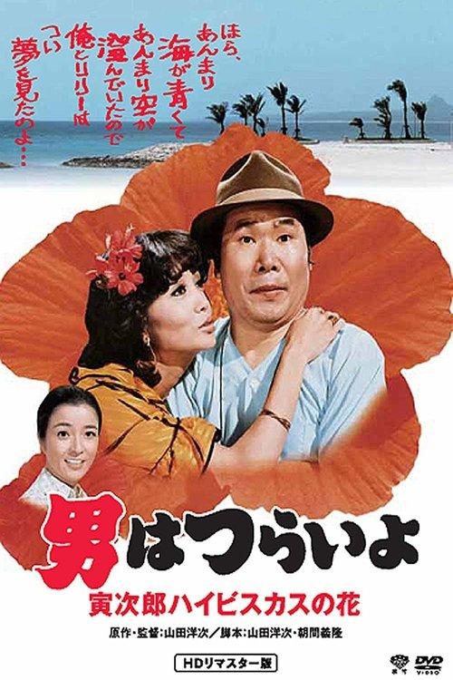 寅次郎的故事25:寅次郎芙蓉花