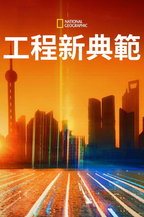 工程新典范